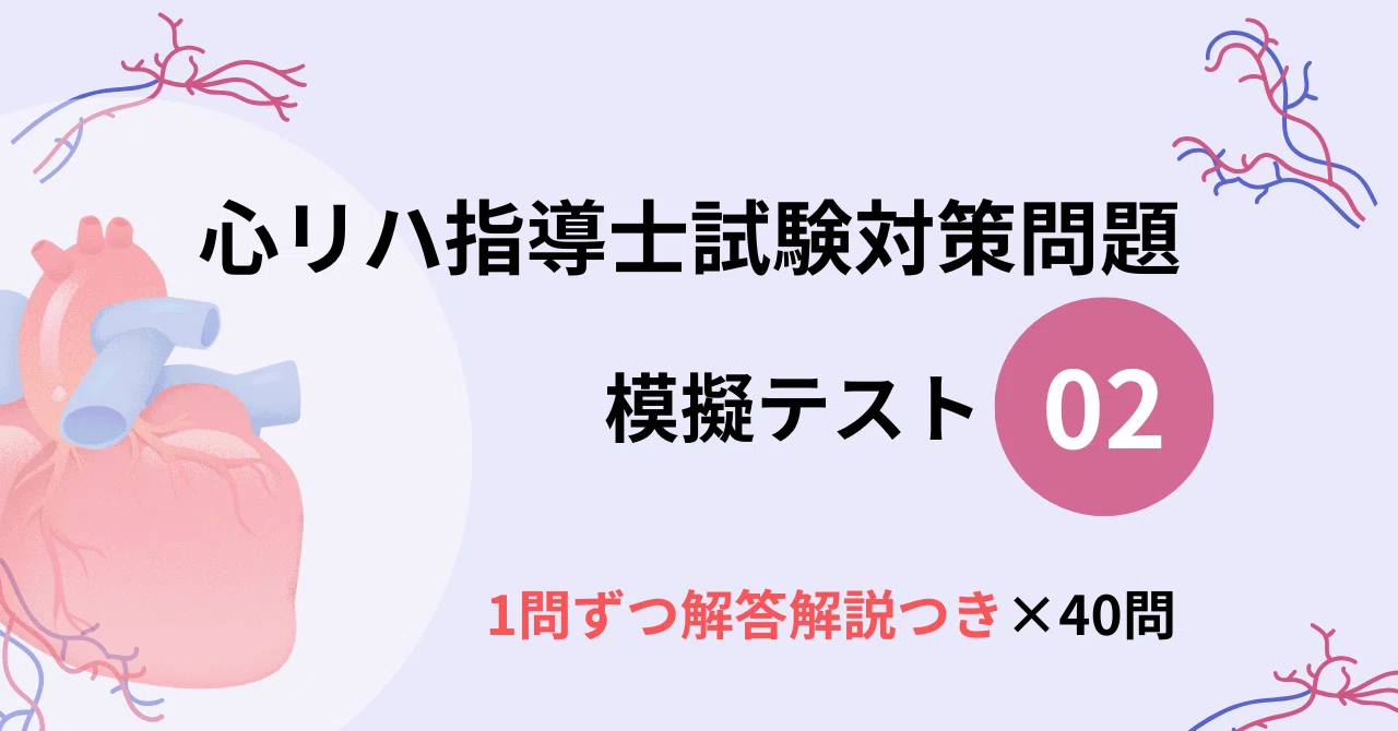 心リハ指導士試験対策問題【模擬テスト②】※一問一答✕40問｜Nわん
