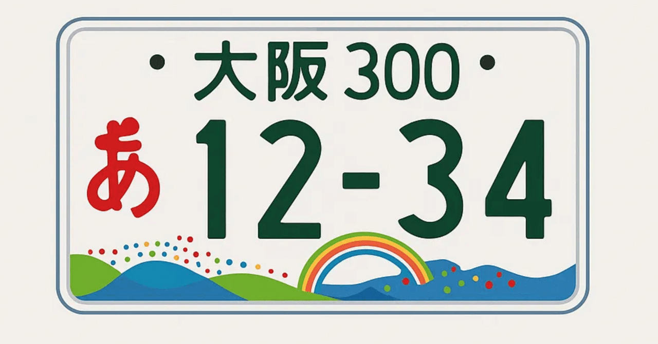大阪万博 記念 ナンバープレート ミャクミャク 新品未使用 ナンバープレート 大阪万博 記念 ミャクミャク 新品未使用