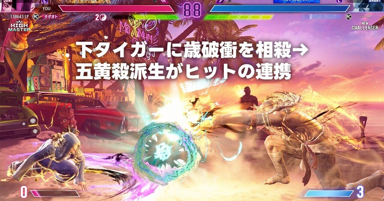 スト6/ジュリ】サガットのタイガーショット対策に歳破衝→五黄殺