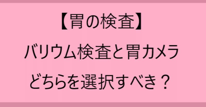 タイトル_バリウム検査と胃カメラ