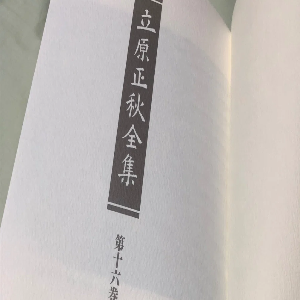 恋人たち」「はましぎ」立原正秋｜Kaoru