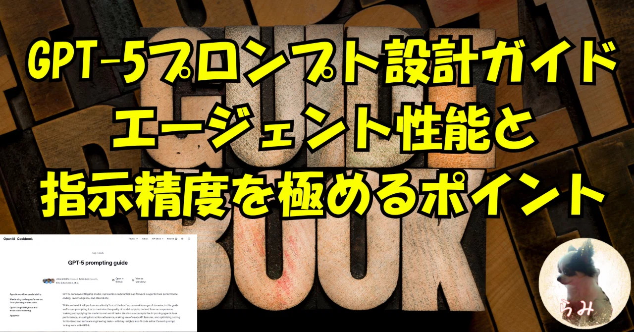 GPT-5プロンプト設計ガイド：エージェント性能と指示精度を極める 