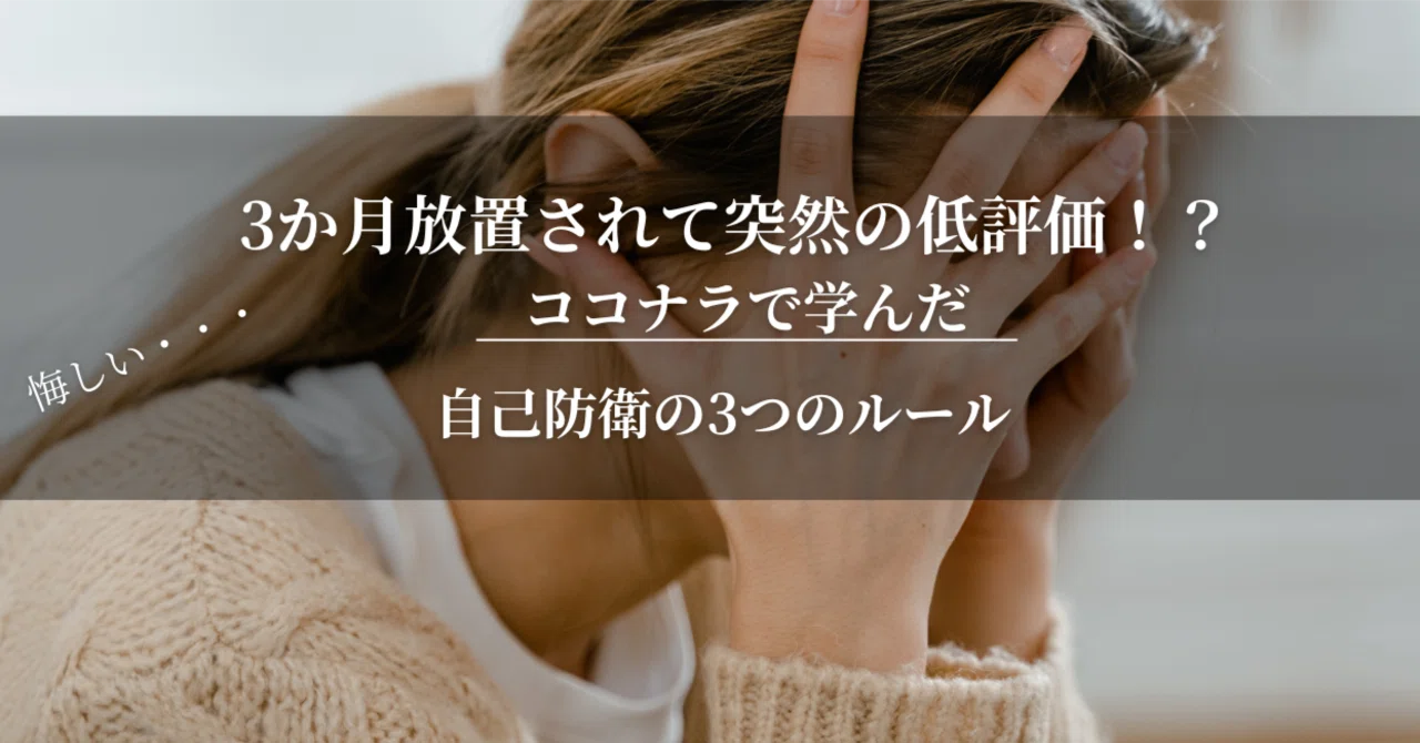 3か月放置されて突然の低評価…ココナラで学んだ自己防衛の3つのルール