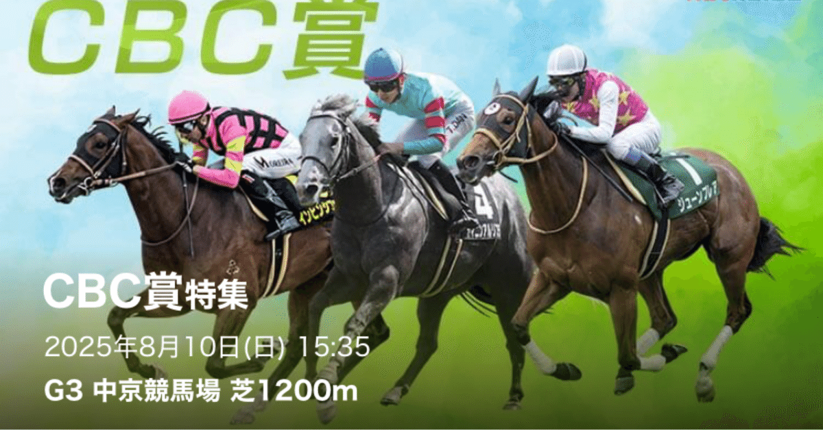 8/10(日) 中京CBC賞/激アツ穴馬3頭特選[]｜あん