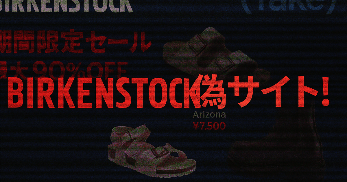 Birkenstockの偽セールサイト(?)に引っかかりそうになった話｜mbook