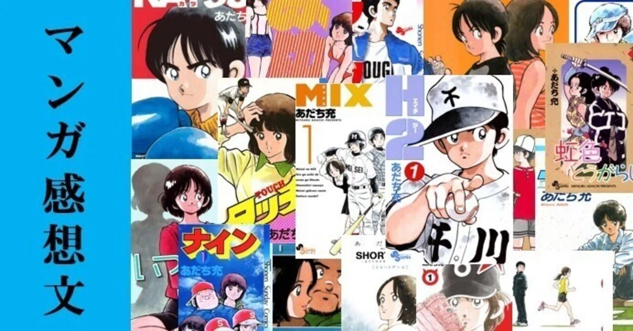 あだち充先生作品　漫画セット マンガ】大好きな『あだち充』先生作品全部③。｜IKA