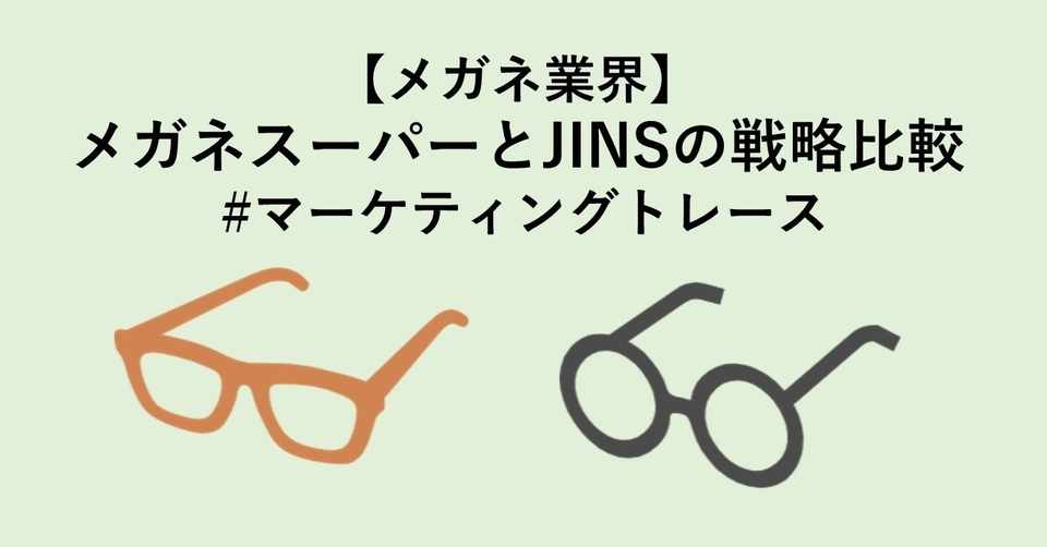 メガネ業界 メガネスーパーとjinsの戦略比較 マーケティングトレース たいま せいや Note