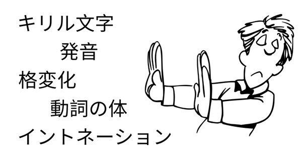 三谷『比較で読みとく スラヴ語のしくみ』白水社｜ご