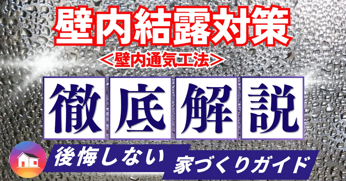 壁内結露 対策/壁内通気工法について徹底解説！大切な家を守るための重要な知識｜後悔しない家づくりガイド/YUKI