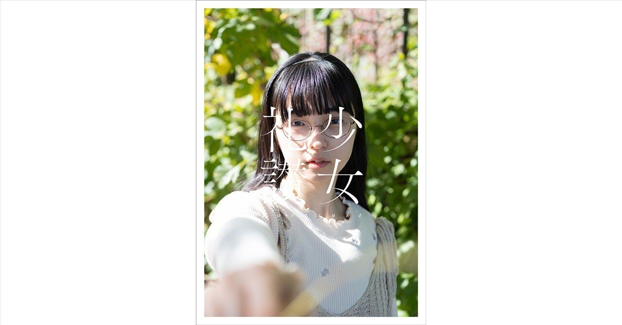 少女礼讃　1 2 3 Ⅰ Ⅱ Ⅲ 青山裕企　写真集　三冊セット　500部限定 青山裕企 78th:写真集『少女礼讃 II 』 | yukaihandspublishing