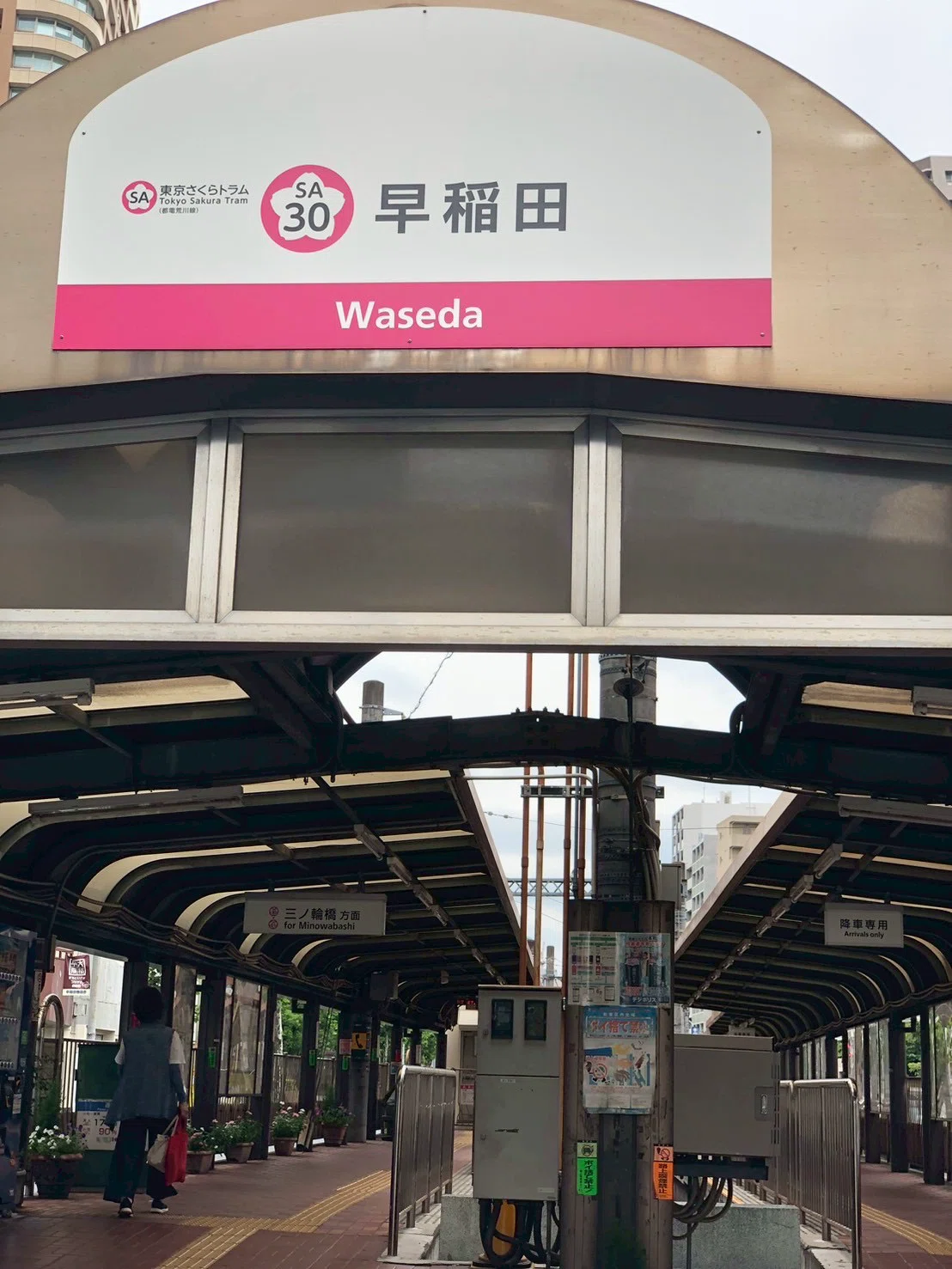 都電荒川線 行先板 サボ 三ノ輪橋 鉄道 行先板、サボ 【公式通販】