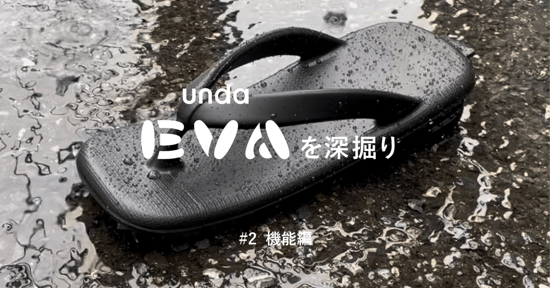 unda EVAを深掘り #2 機能編｜yuki_goyemon goemon unda EVA 雪駄 BLK S
