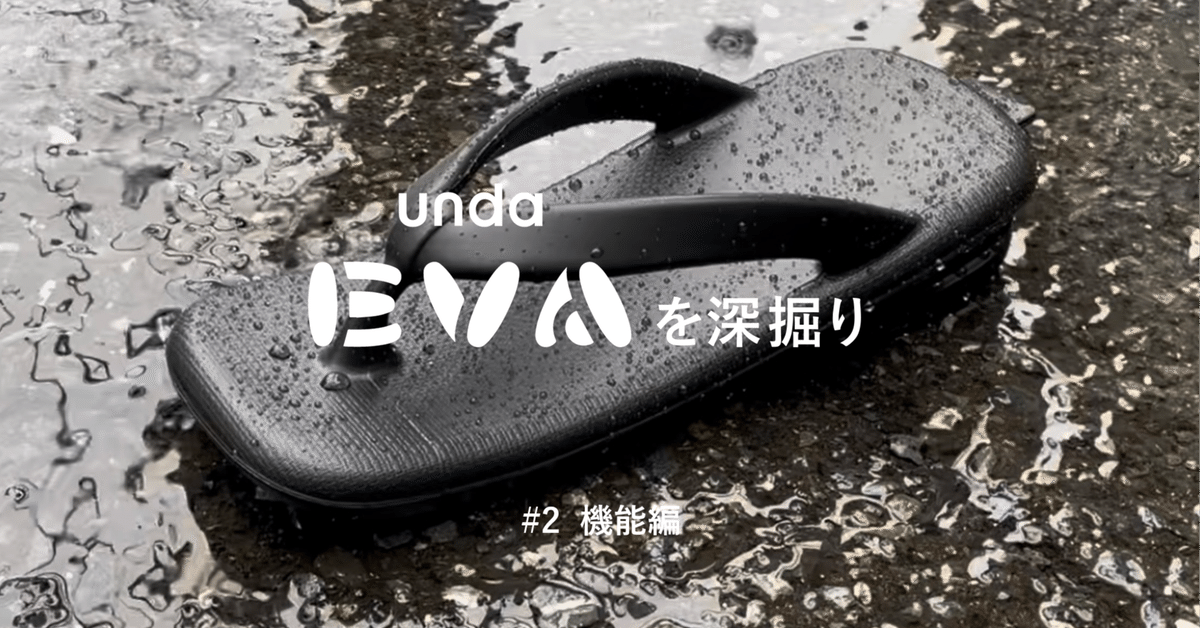 unda EVAを深掘り #2 機能編｜yuki_goyemon