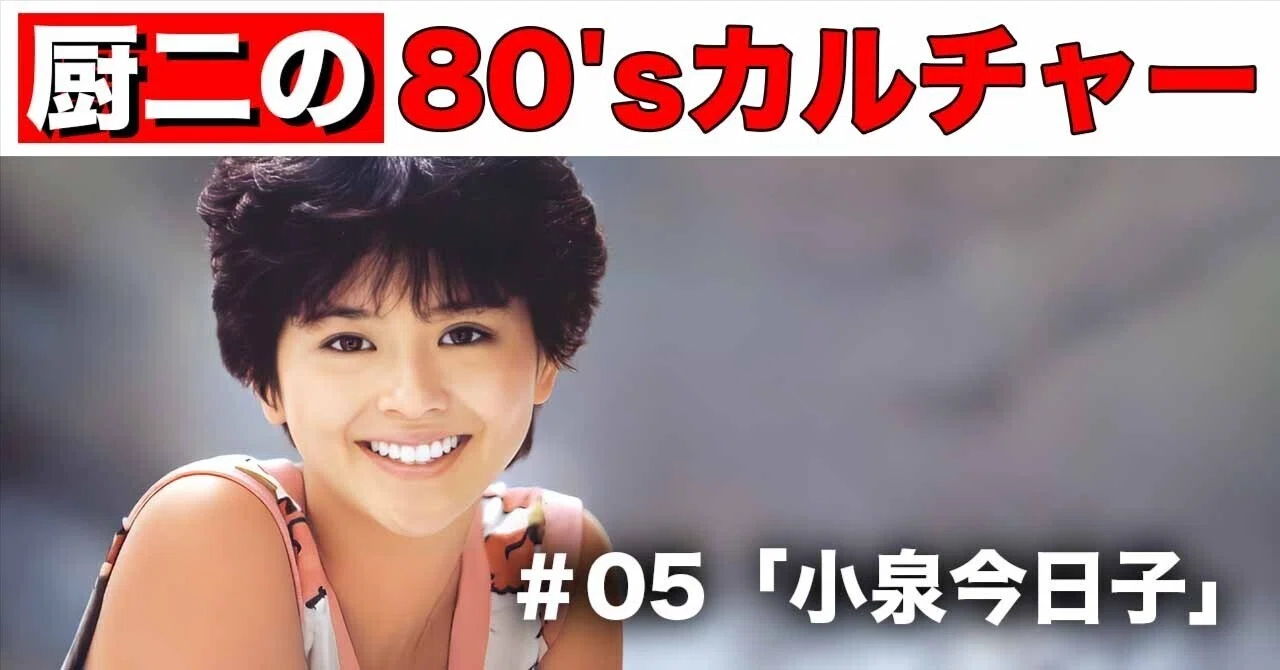 厨二の80'sカルチャー ＃05「小泉今日子」｜nori