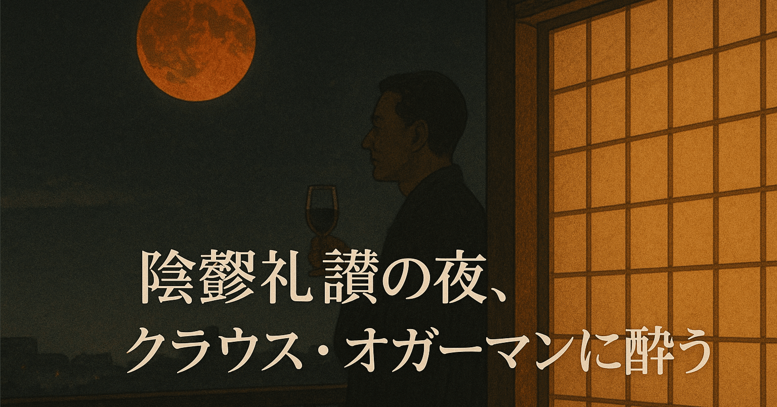 CDレビュー】『The Man Behind The Music』Claus Ogerman ／陰翳礼讃の