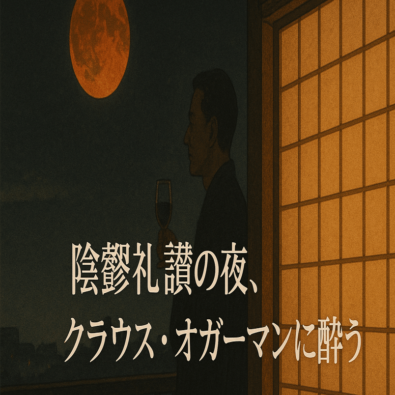 CDレビュー】『The Man Behind The Music』Claus Ogerman ／陰翳礼讃の