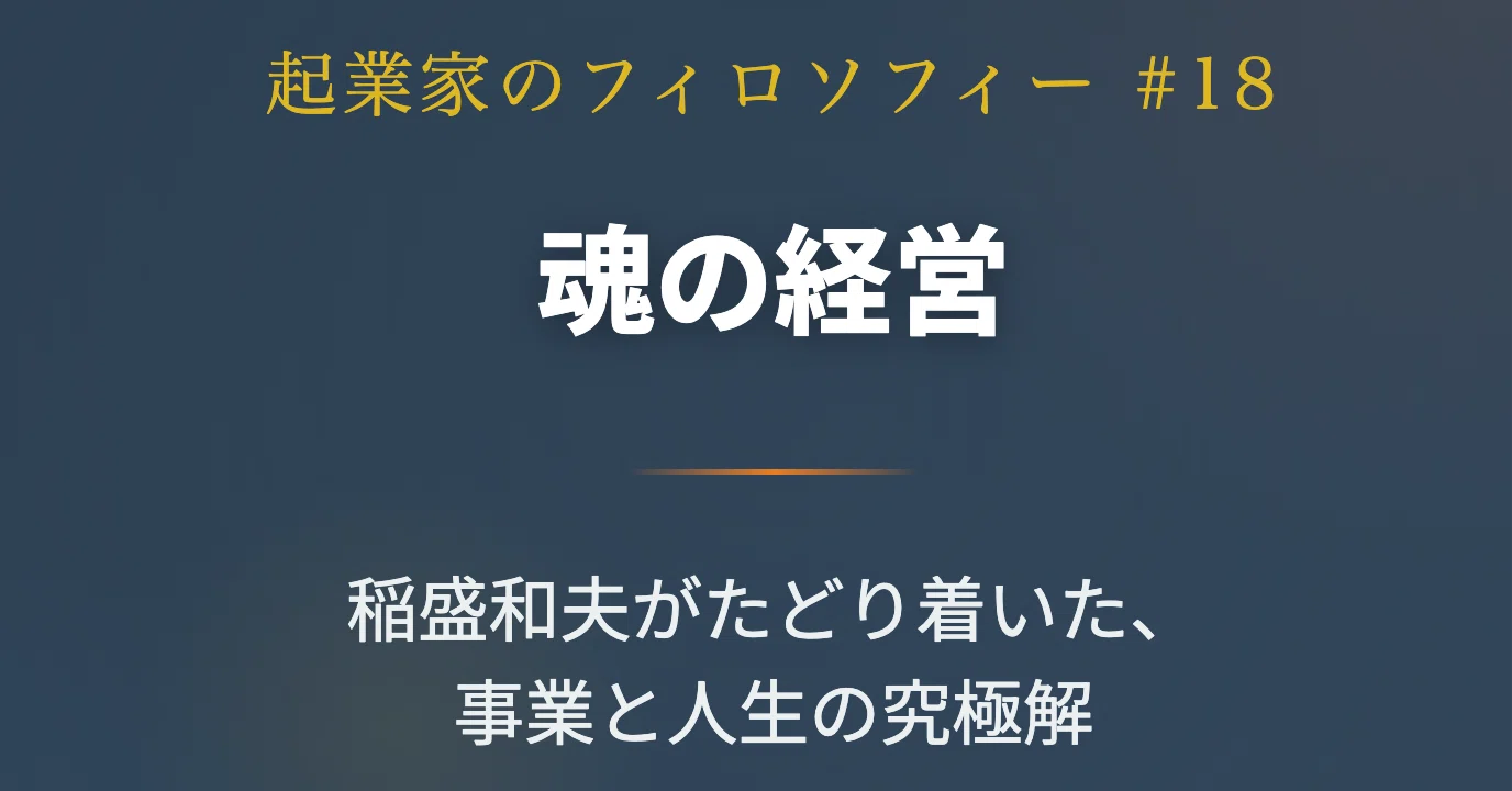 479「魂の経営：稲盛和夫がたどり着いた、事業と人生の究極解」（起業