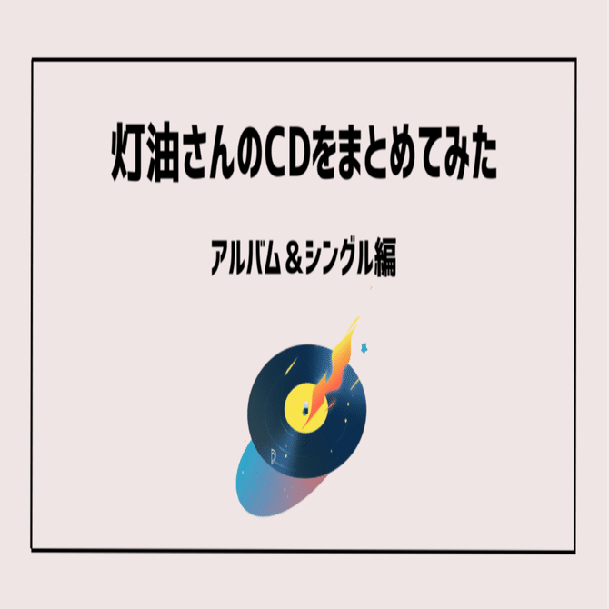 歌い手　灯油　CD おひとりシェアハウス　井戸端GOSHIP 514FC-+nzGL._UF350,350_QL50_.jpg
