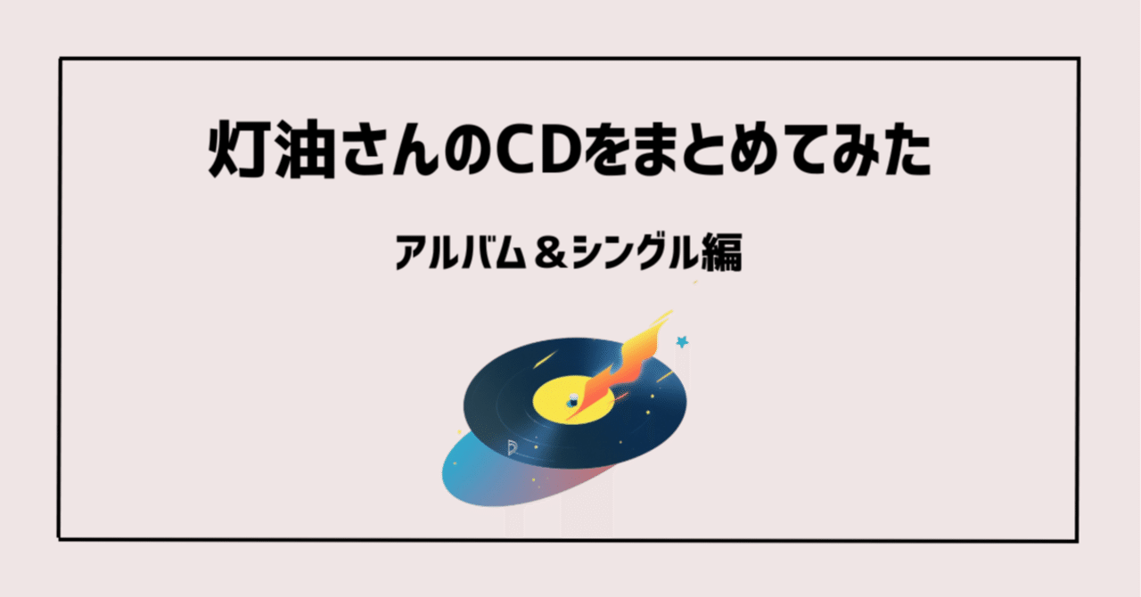 灯油さんのCDをまとめてみた｜アルバム＆シングル編｜優乃(ゆうの)