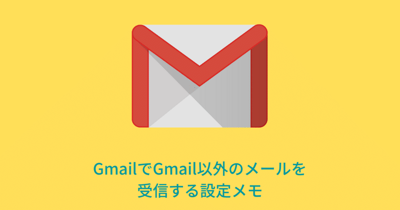 Gmailでgmail以外のメールを受信する設定メモ つよっさん 講師 先生のウェブの悩みをサクッと解決 Note