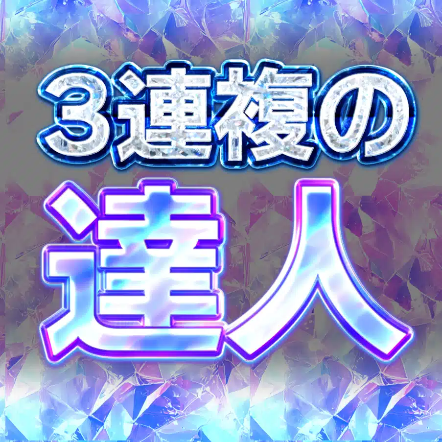 3連複の達人