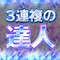 3連複の達人