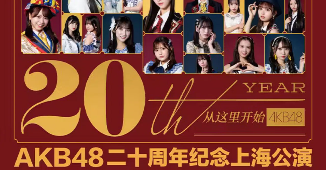 AKB48 20周年記念上海公演 チケット本販売開始！｜TSH48(旧称AKB48