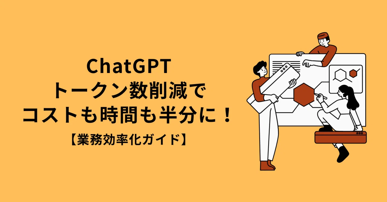 ChatGPT トークン数削減でコストも時間も半分に！業務効率化ガイド