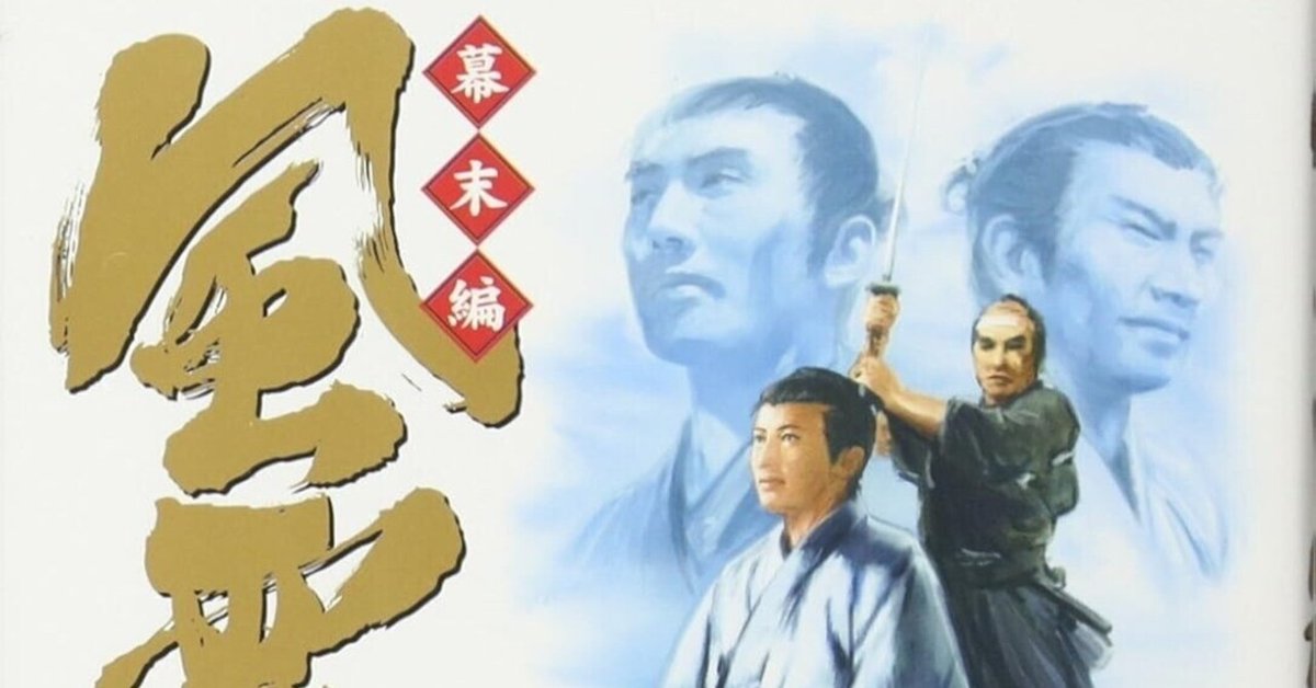 みなもと太郎（1947.3.2-2021.8.7）『風雲児たち 幕末編 19 SP