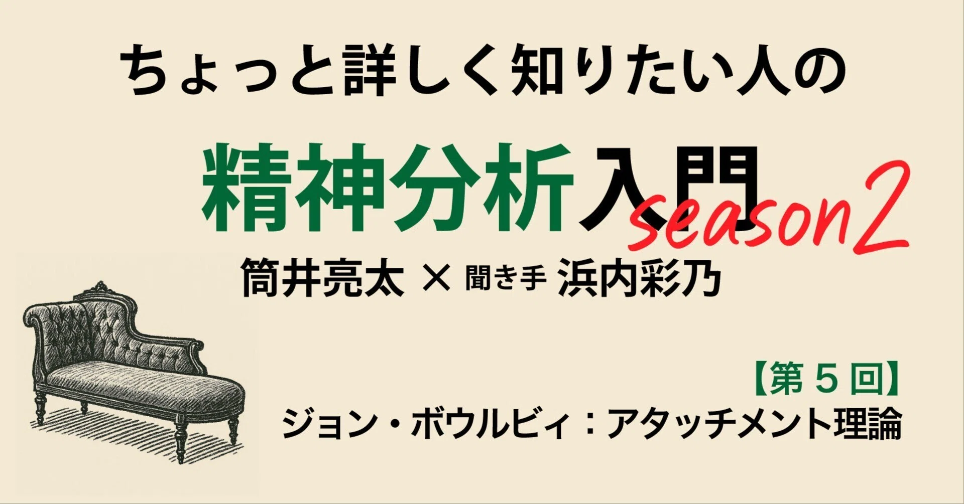 第5回】ちょっと詳しく知りたい人の精神分析入門season2【ジョン