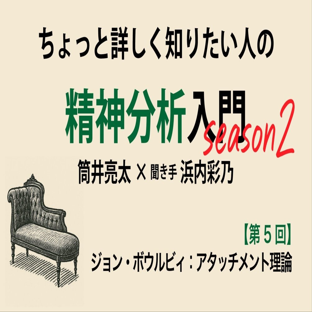 ボウルビィとアタッチメント理論 第5回】ちょっと詳しく知りたい人の精神分析入門season2