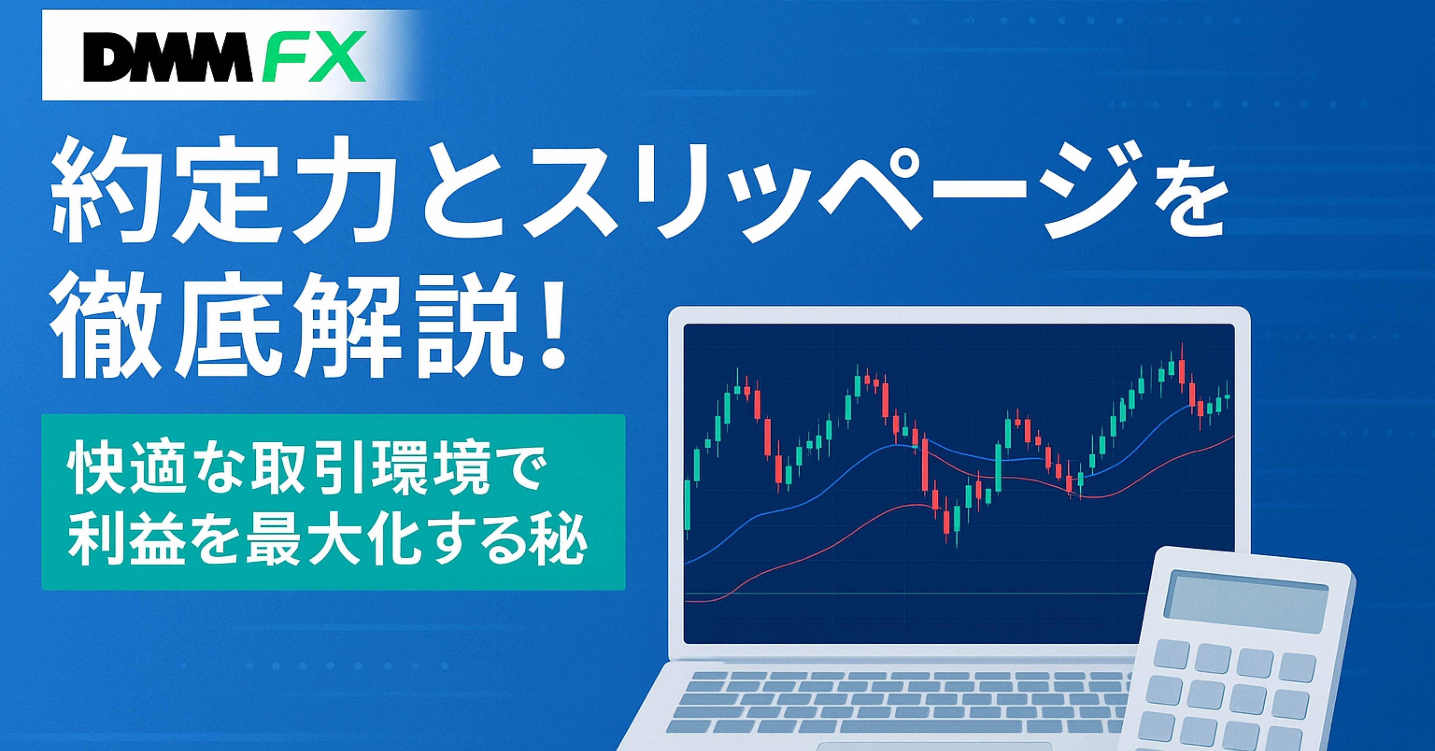 DMM FX】約定力とスリッページを徹底解説！快適な取引環境で利益を最大化する秘訣｜マニ