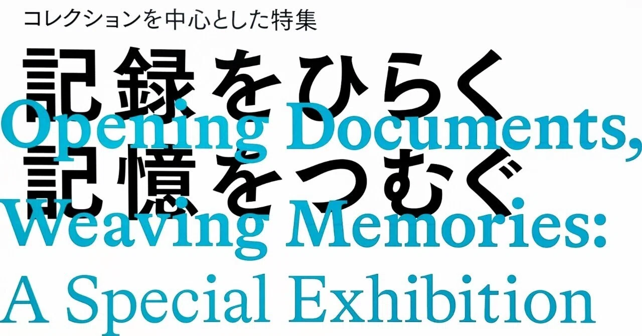 美術展2025#68】コレクションを中心とした特集 記録をひらく 記憶を