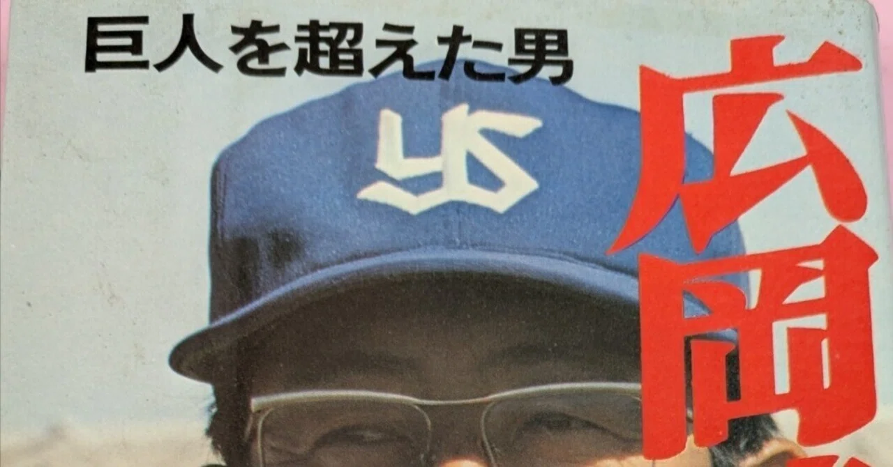 「名球会comics 25冊」「巨人を越えた男 広岡達朗」 巨人を超えた男について、その広岡達朗｜シャンティナガル
