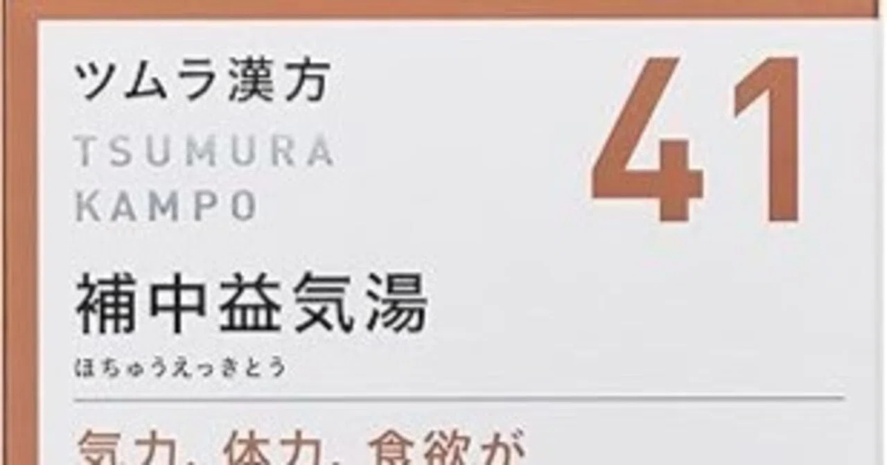 補中益気湯 すごい 口コミ