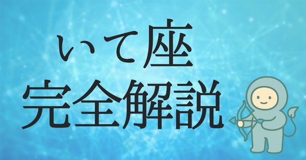 西洋占星術】射手座の人ってどんな人？自由と冒挑戦を好む楽天家