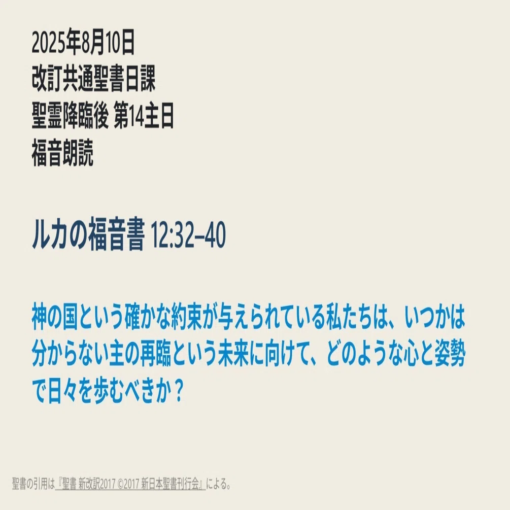 神の国という確かな約束が与えられている私たちは、いつかは分からない 