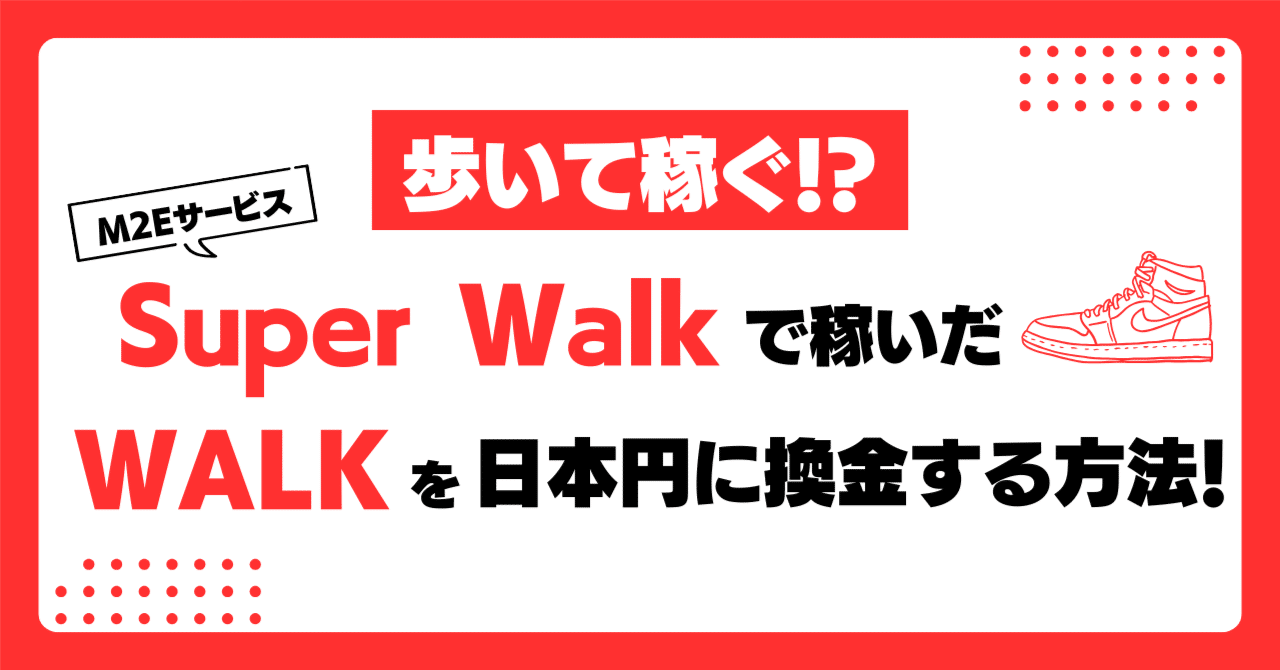 歩いて稼ぐ！？