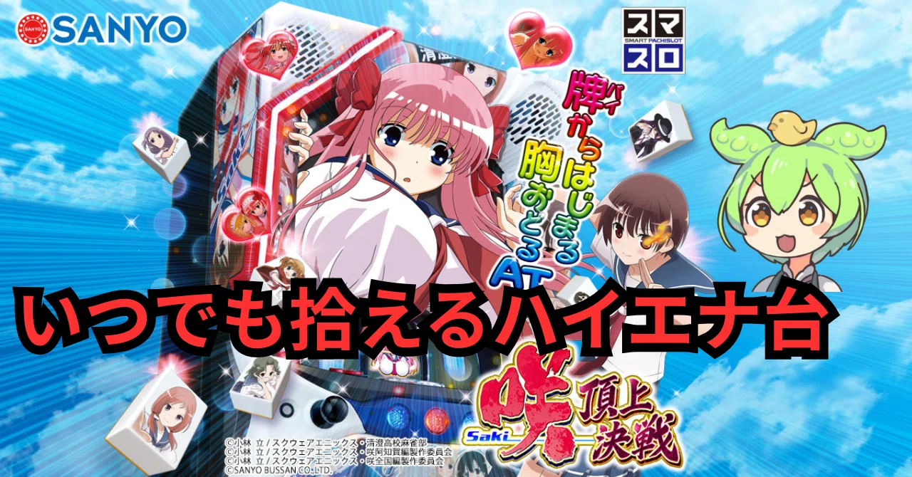 ハイエナ最強台】スマスロ 咲-Saki- 頂上決戦｜ 天井・狙い目