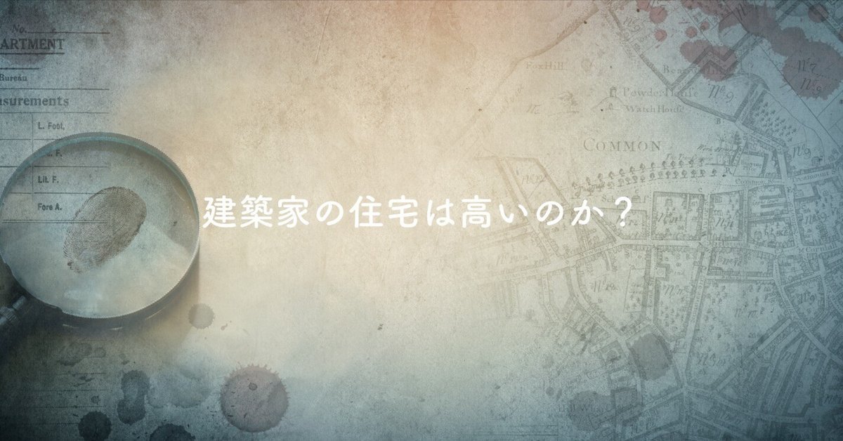 建築家の住宅は高いのか？
