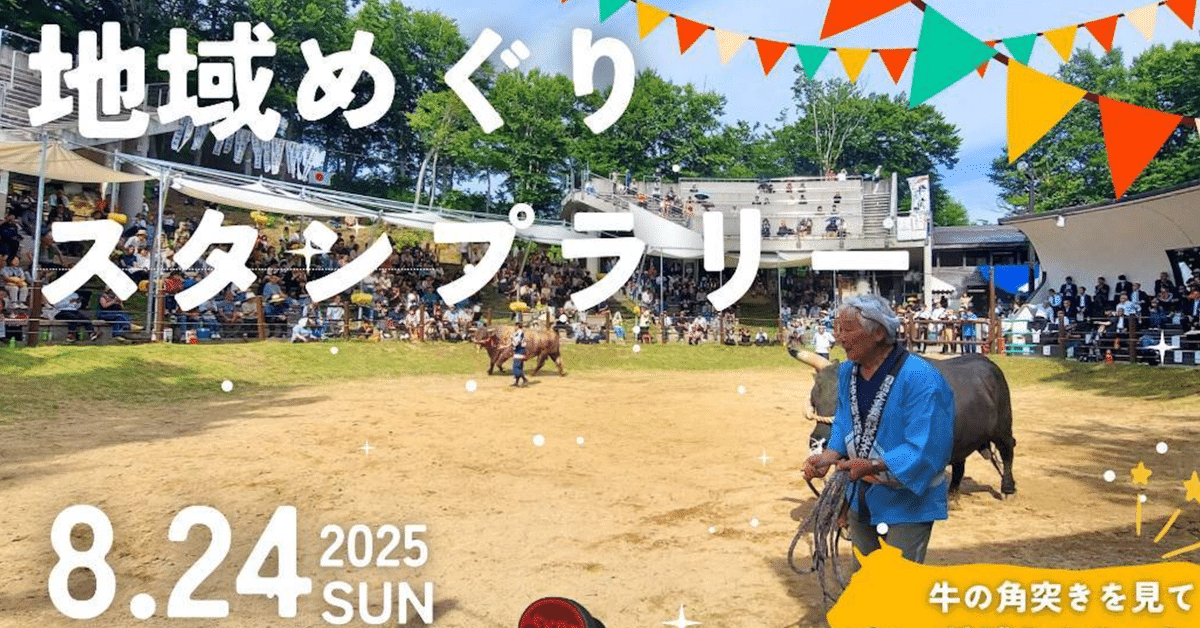 山古志闘牛会〜地域めぐりスタンプラリー｜山古志 牛の角突き