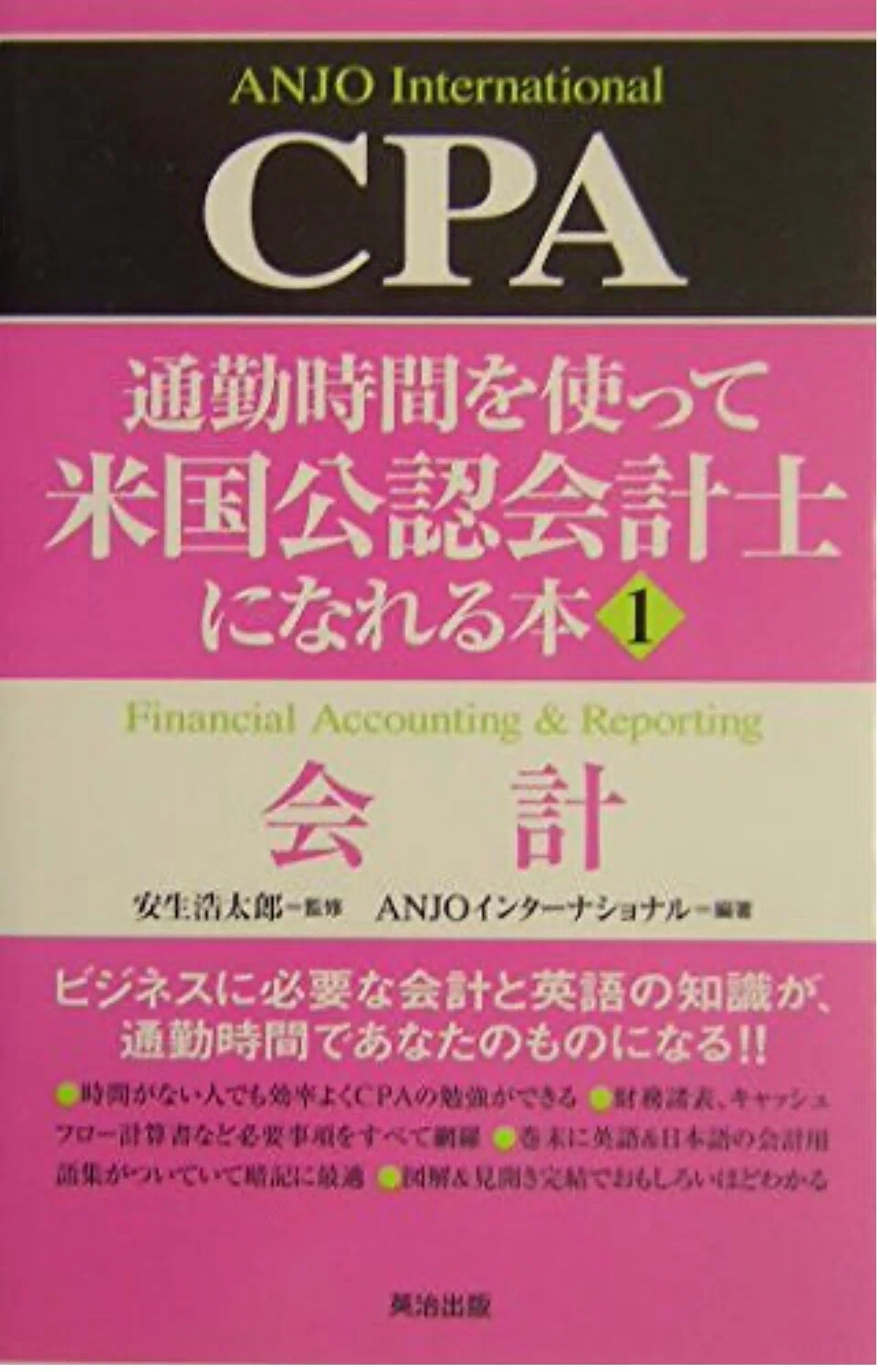ANJO INTERNATIONAL 米国公認会計士（CPA）受験テキスト 約20年前に倒産したANJOのUSCPA教材は秀悦だった。 本屋でもUSCP
