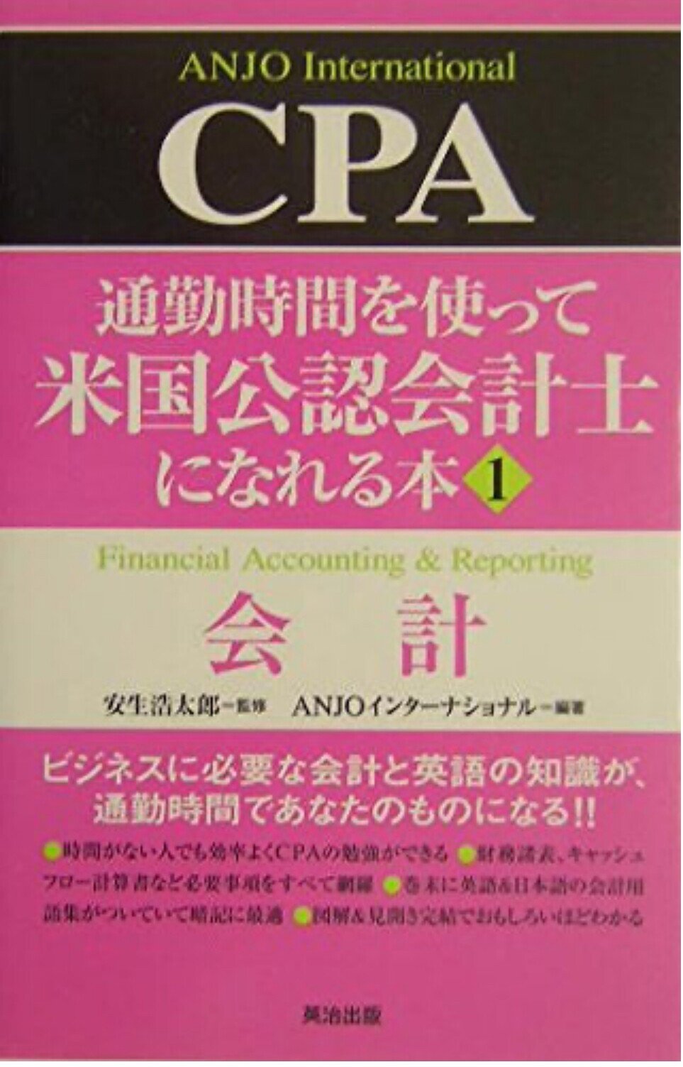 約20年前に倒産したANJOのUSCPA教材は秀悦だった。 本屋でも