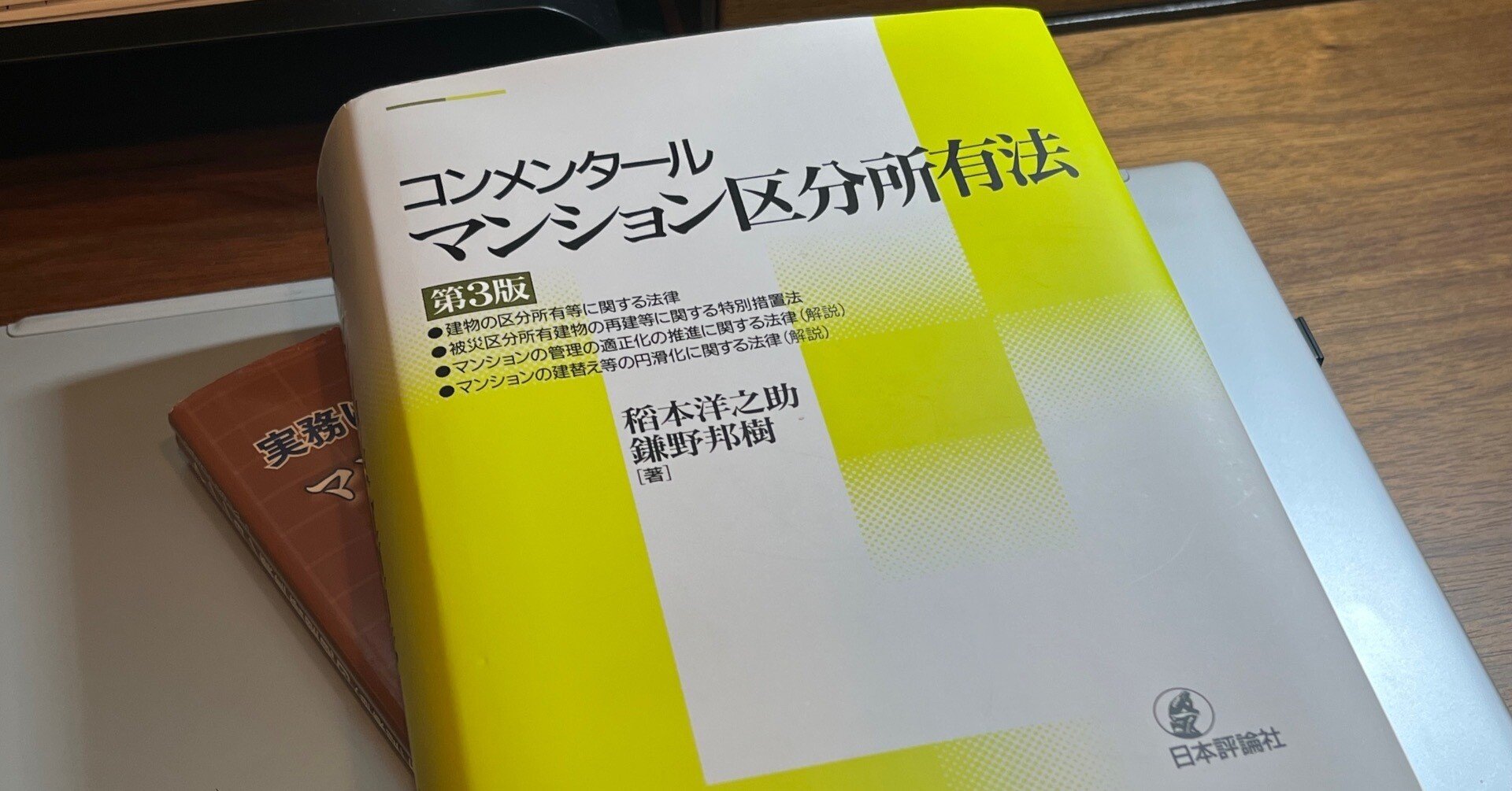 自主管理マンション必見！参考書籍（コンメンタール マンション