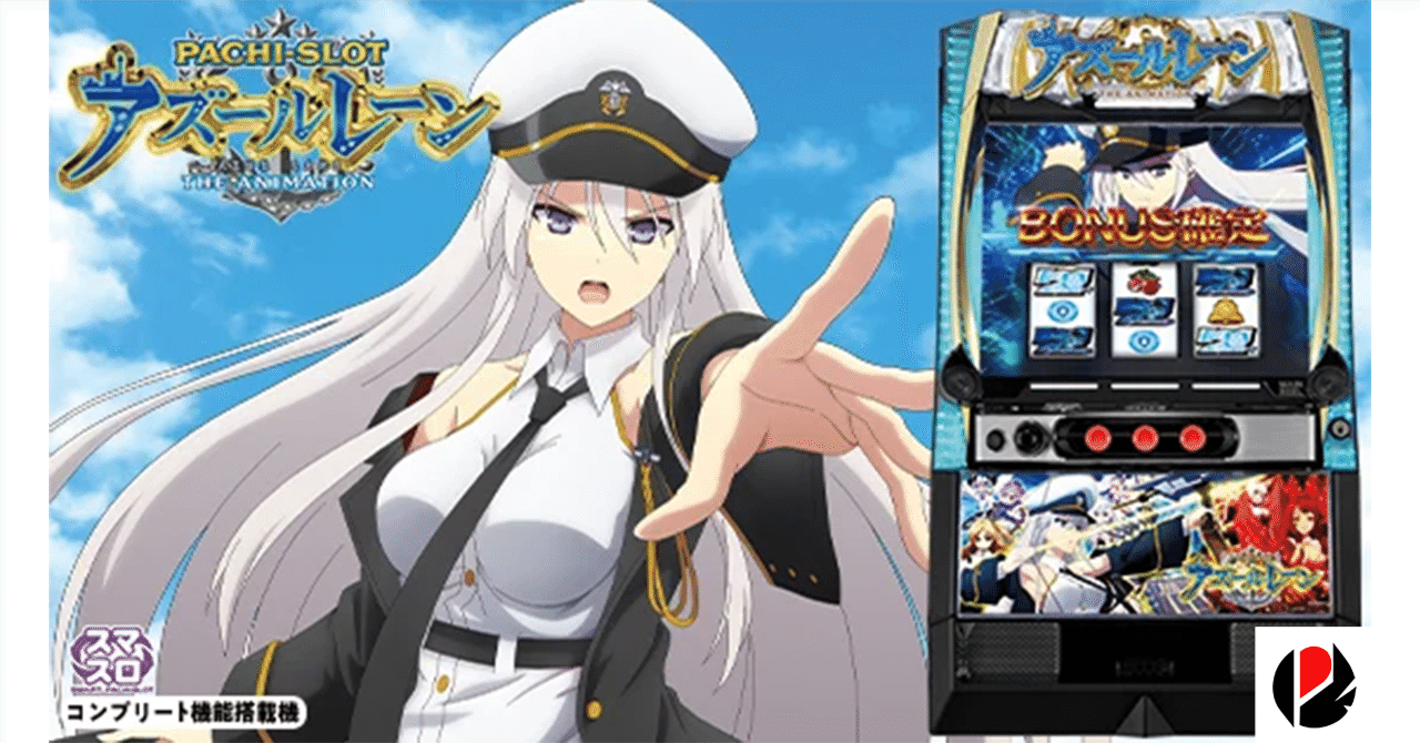 アズールレーン THE ANIMATION スマスロ スルー別期待値 AT間期待値
