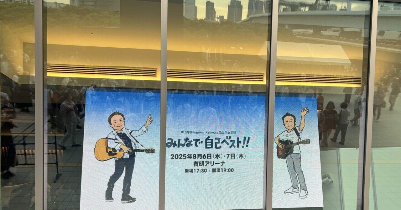 小田和正様「みんなで 自己ベスト‼︎」in有明アリーナコンサート