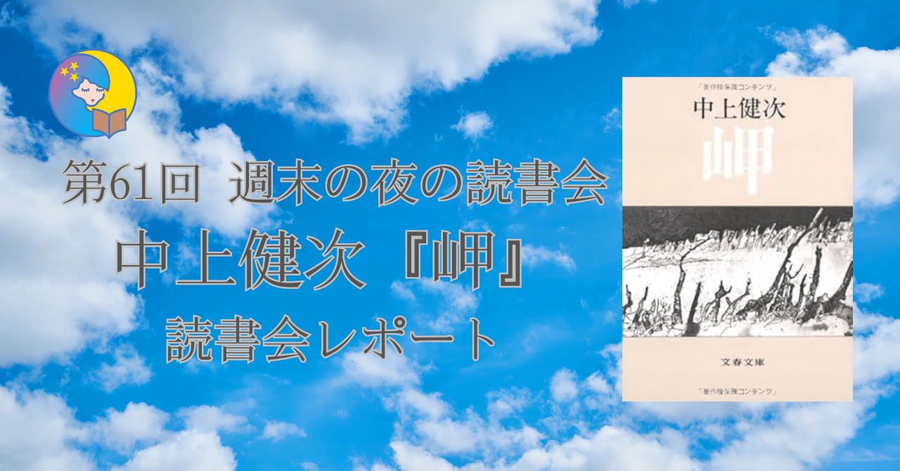 読書会レポート〉第61回週末の夜の読書会：中上健次『岬』 感想