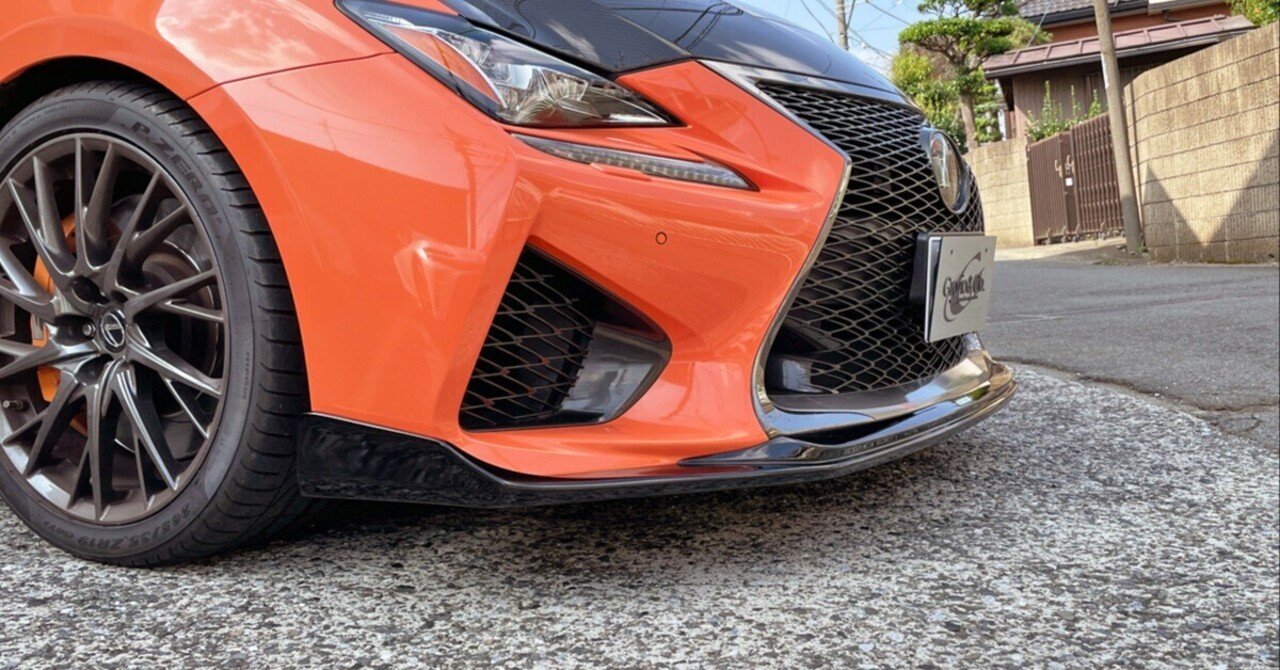 ラヴァオレンジ×SPORTDESIGN♬ レクサスRCF！｜Grazio&Co.社長日記2.0