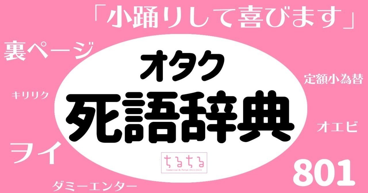 801 裏ページ キリ番 令和で瀕死状態の オタク 死語辞典 オタク女子マーケティング研究所 Note