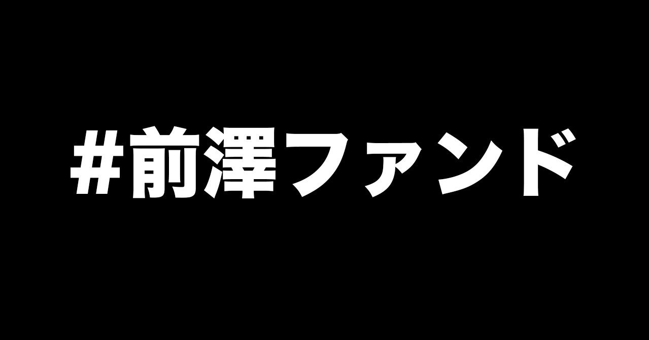 ファンド 前澤
